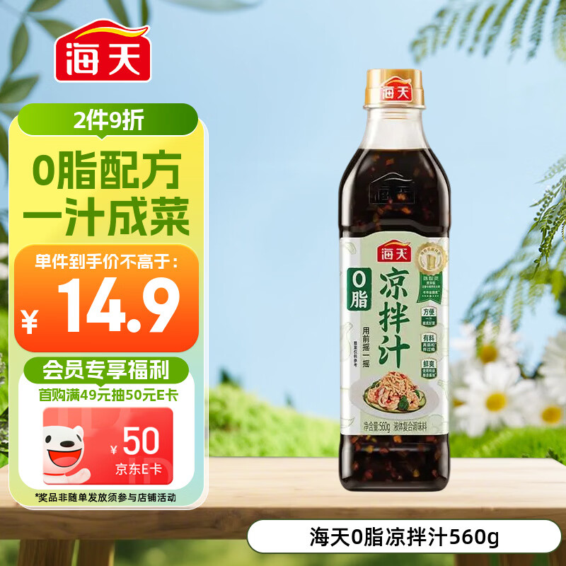 海天 0脂凉拌汁 减脂调料 凉拌调料 点蘸捞汁 0脂调味汁 560g