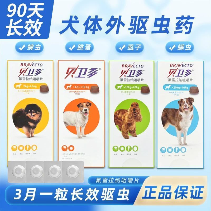 贝卫多氟雷拉纳咀嚼片贝卫多犬体外驱虫药治疗蠕形螨驱跳蚤蜱虫疥螨正品 大型犬10-20kg 1粒*1盒