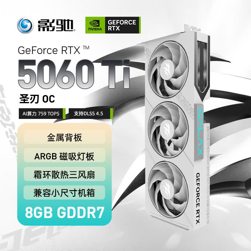 影驰GeForce RTX 5060 Ti 圣刃 OC 8GB GDDR7 DLSS 4.5 电竞游戏设计剪辑直播办公NVIDIA英伟达显卡