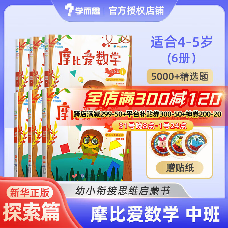 【大/中/小班自选】学而思 摩比爱数学爱语文爱古诗爱拼音爱计算 幼小衔接数学思维启蒙书 摩比爱数学【中班】探索篇全套6册使用感如何?