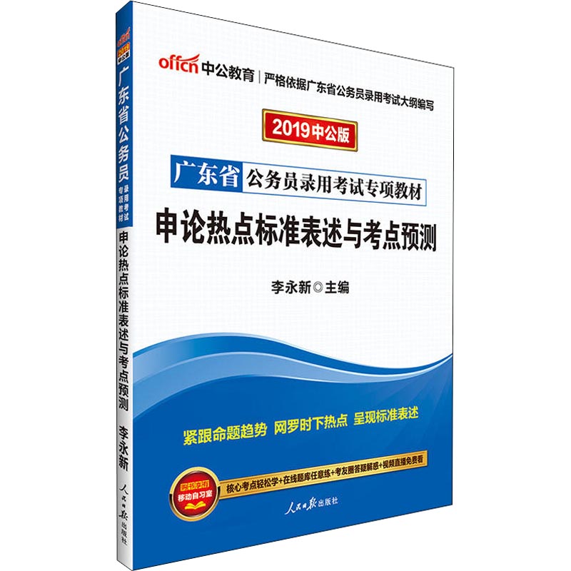 中公教育 申论热点标准表述与考点预测 中公版 2019