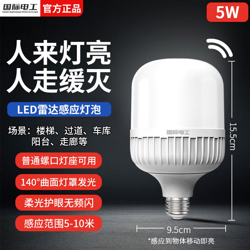 国际电工E27螺口雷达感应灯泡家用过道走廊声光控感应灯办公LED节能电灯泡 雷达感应灯泡5W白光