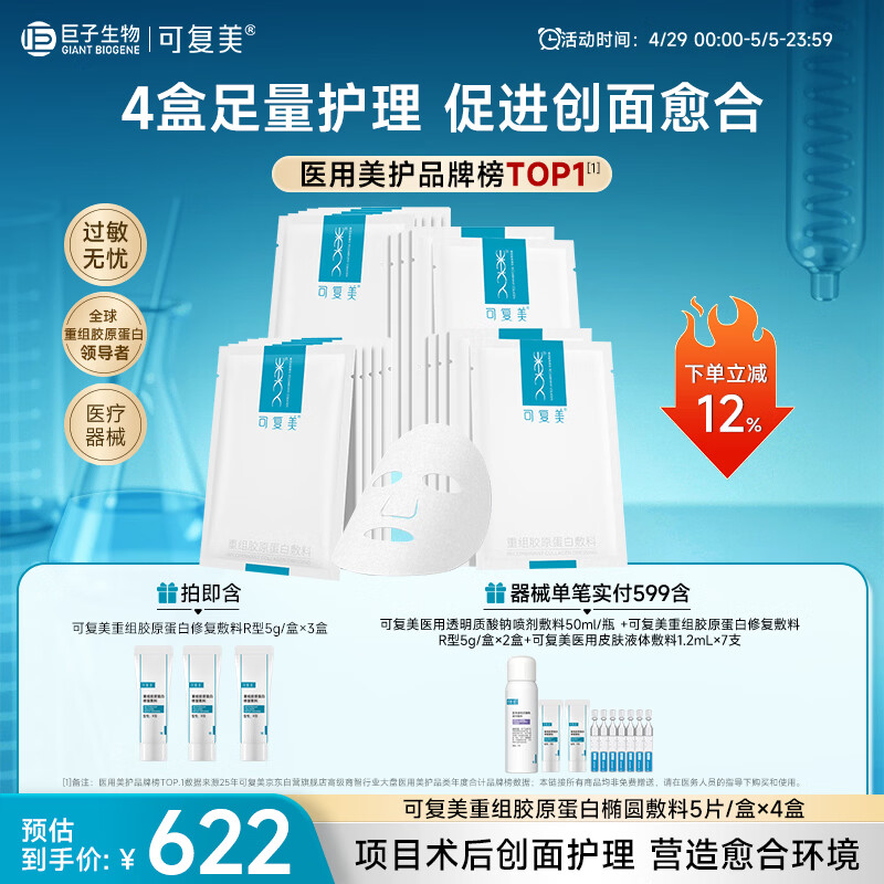 可复美重组胶原蛋白敷料4盒20贴医美术后修护用面部膜状械字号
