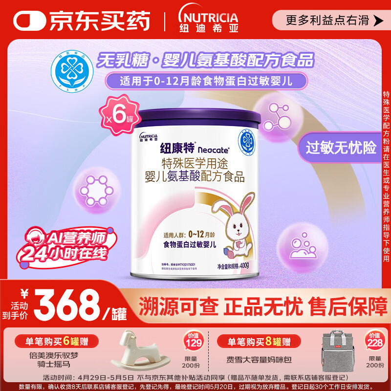 纽康特 特殊医学用途婴儿 氨基酸配方食品 0-12月适用 400g*6罐 箱装