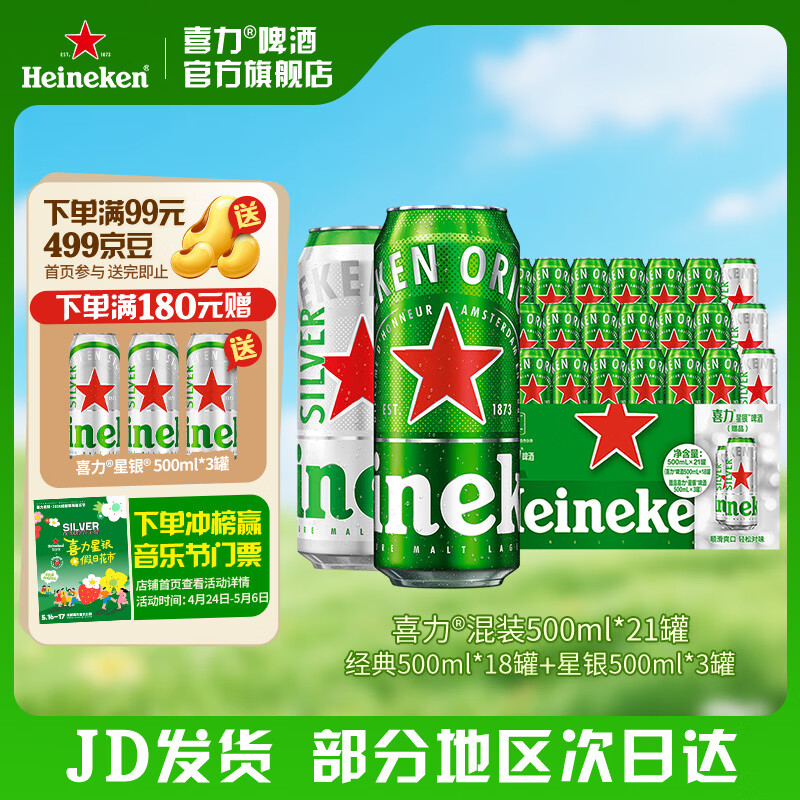 喜力啤酒 整箱装 全麦酿造（经典*18罐+星银*3罐）官方正品 500mL 21罐