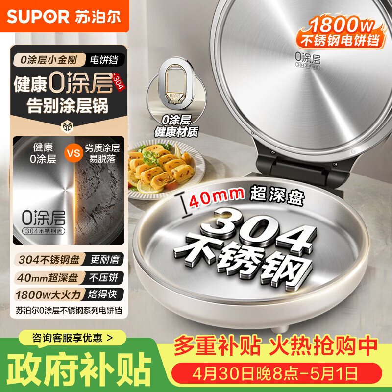 苏泊尔（SUPOR）电饼铛 0涂层304不锈钢 电饼档家用 煎饼锅烤肉锅 烙饼锅早餐机煎烤机 40mm加深 JJ30A830