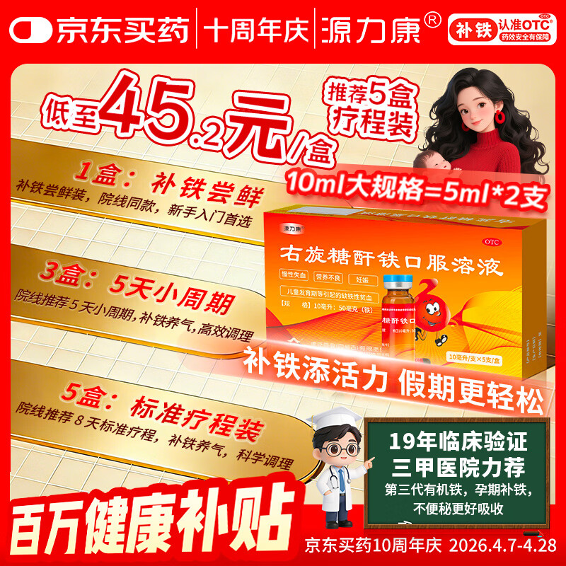康臣源力康 右旋糖酐铁口服溶液10ml*5支 铁剂 孕妇女性 儿童补铁补血 慢性失血妊娠等引起的缺铁性贫血