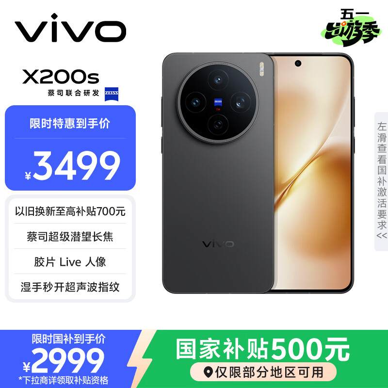 vivo X200s 12GB+256GB 简黑 国家补贴 蔡司超级潜望长焦 湿手秒开超声波指纹 拍照 AI手机