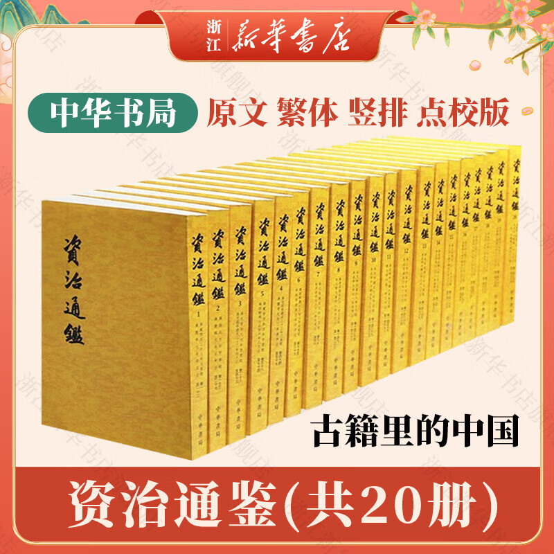 【正版】资治通鉴(共20册) 中华书局 原文繁体竖排SN9489 资治通鉴(共20册)中华书局原文繁