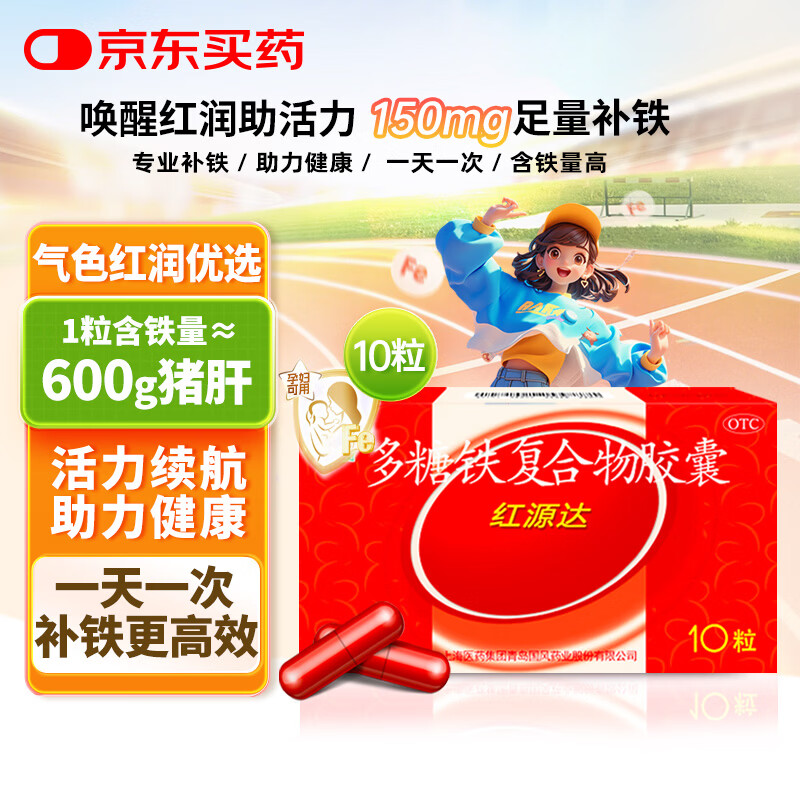 国风 红源达 多糖铁复合物胶囊10粒 孕期补铁哺乳期女性儿童补铁补铁剂经期补铁补铁胶囊补气血