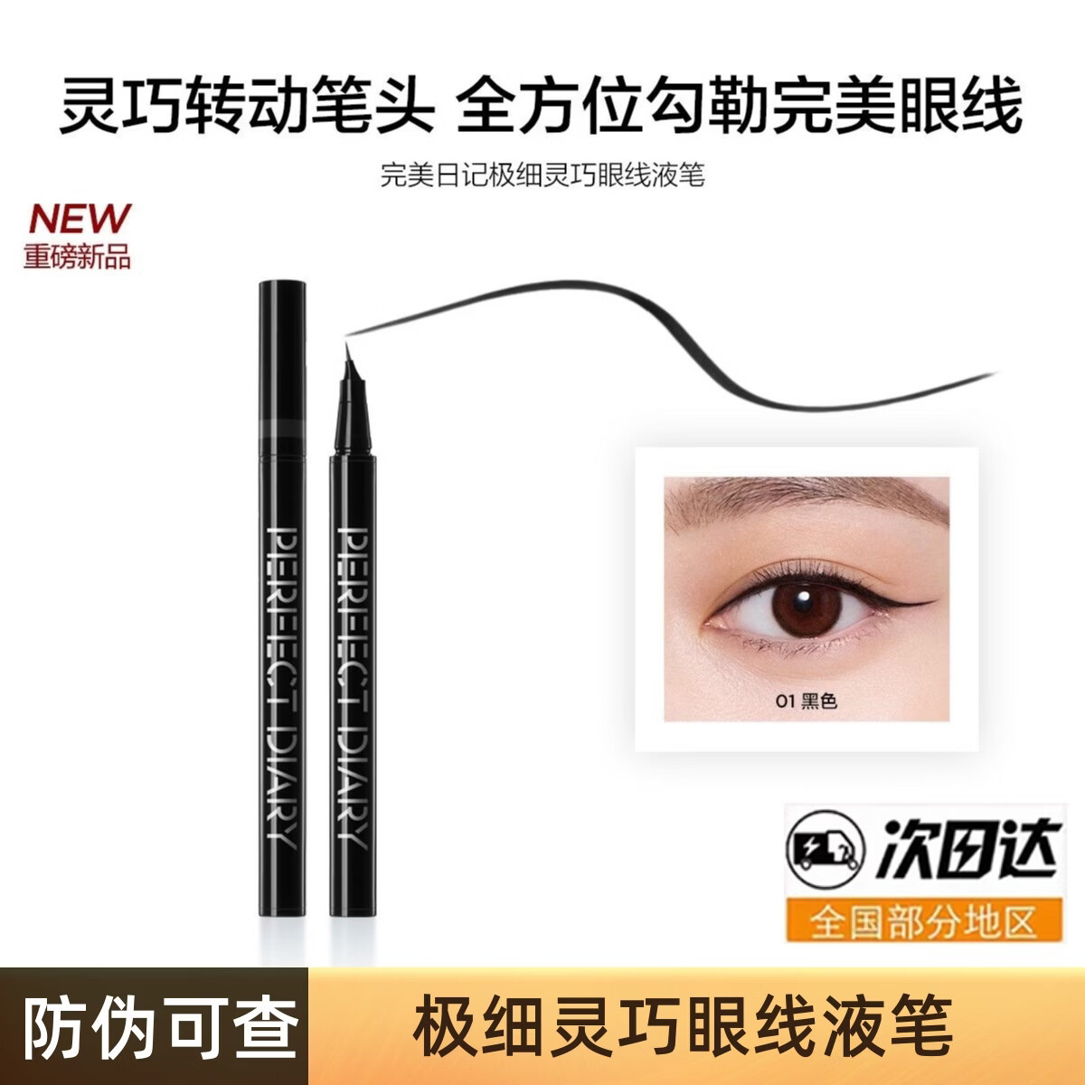 完美日记纤细持久眼线液笔女棕色伪素颜不易晕染防水防汗极细黑色 02#棕色