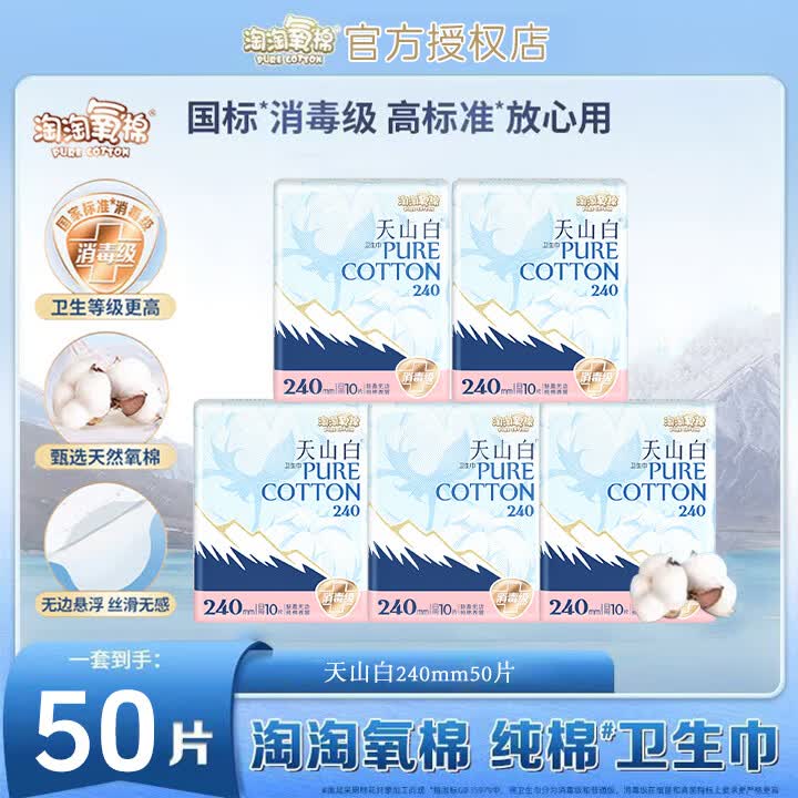 淘淘氧棉卫生巾消毒级纯棉240mm透气防漏小扇尾240mm日用官方天山白姨妈巾 天山白 240mm 50片 【囤货装】