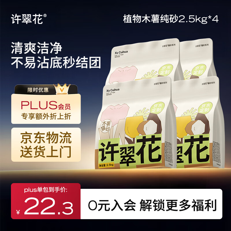 许翠花 经典升级纯植物猫砂2.5kg*4包木薯猫砂不粘底强吸水易结团