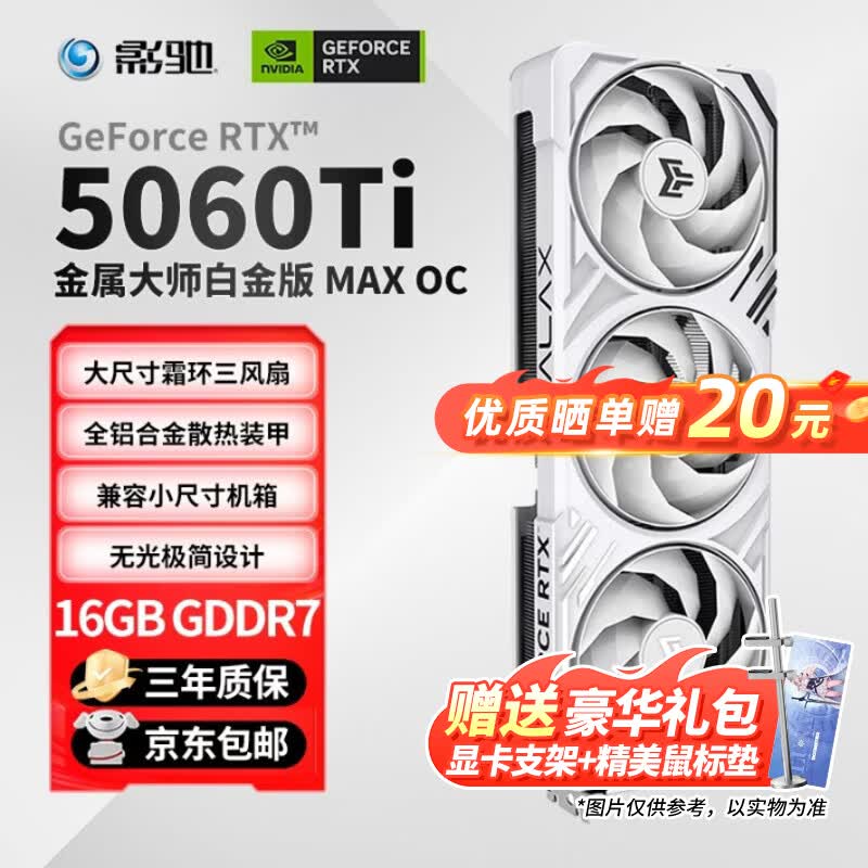 影驰GeForce RTX 5060/5060Ti 魔刃/圣刃/金属大师黑金版/白金版 电竞游戏设计视频渲染电脑独立显卡 RTX5060Ti金属大师白金MAX OC 16G