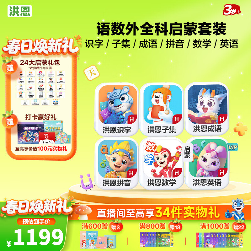 洪恩识字  app会员终身包 拼音数学英语启蒙 早教益智玩具儿童礼物 识字子集成语拼音数学英语启蒙