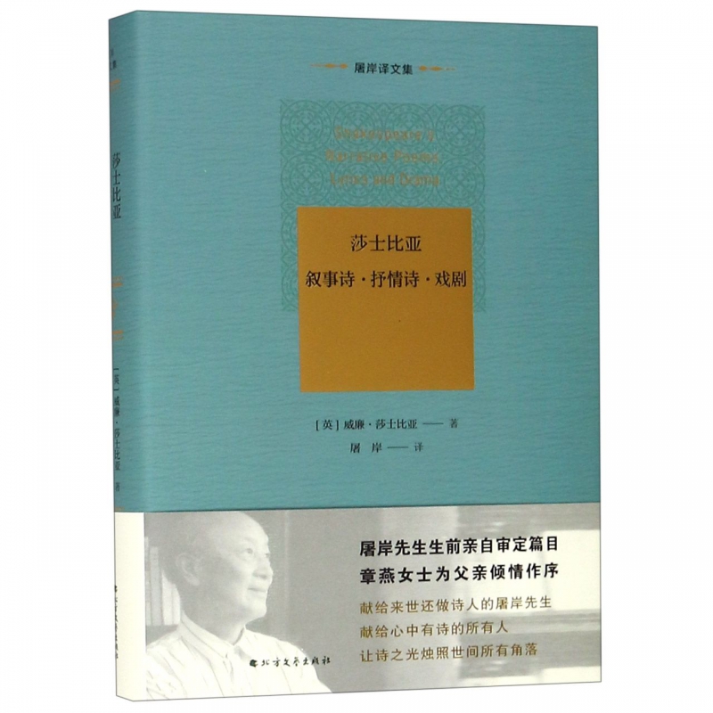 莎士比亚叙事诗抒情诗戏剧(精)/屠岸译文集