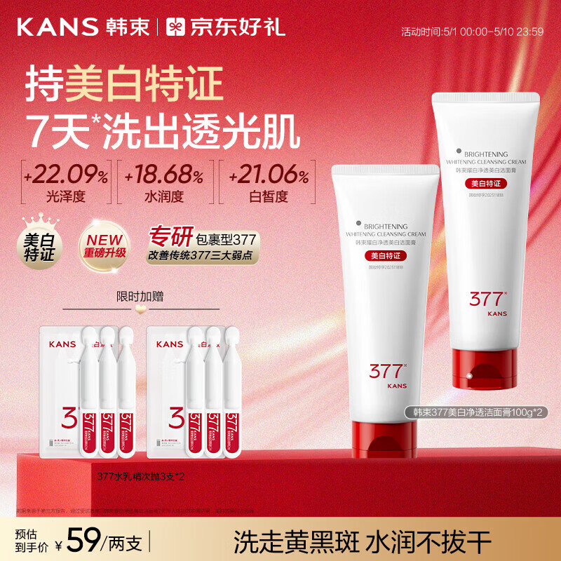 韩束377白蛮腰美白洗面奶氨基酸洁面深层清洁保湿母亲节礼物100g