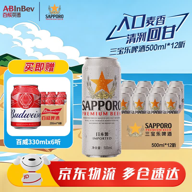 三宝乐（Sapporo）日本原装进口 精酿啤酒 百威集团 500ml 露营烧烤 节日送礼 500mL 12罐 1件*12罐或2件*6罐随机发