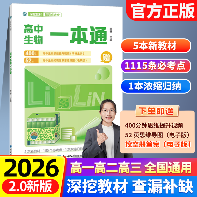 2026新版李林高中生物一本通高考必备基础李林生物遗传学讲义新教材思维导图视频讲解清单手册选择性必修高一高二高三考一轮总复习教辅高一高二高三全国通用 【组合搭档】高中数学讲与练+生物一本通 高中通用