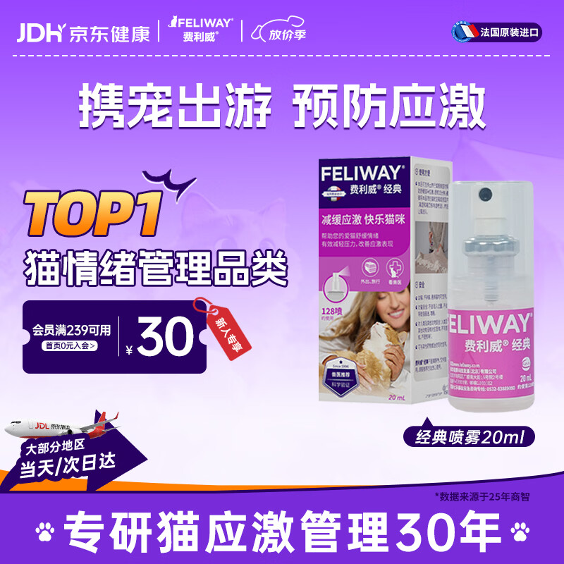 费利威经典 费洛蒙猫咪防应激喷雾信息素20ml 外出必备情绪安抚法国进口