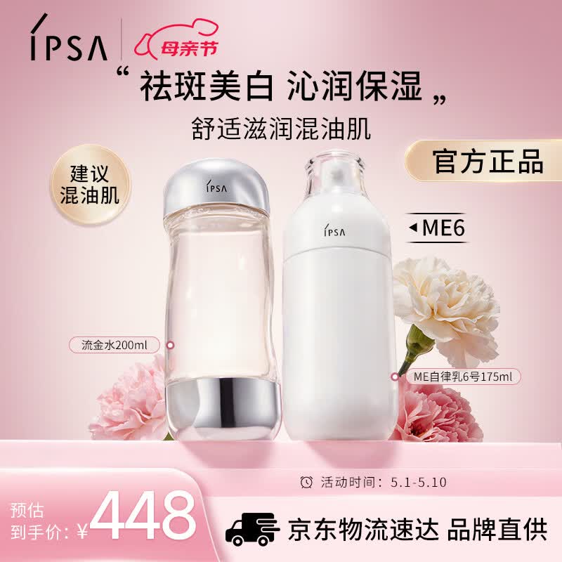 茵芙莎（IPSA）自律水乳护肤品套装[混油肌]流金水+ME6乳保湿生日礼物送女友