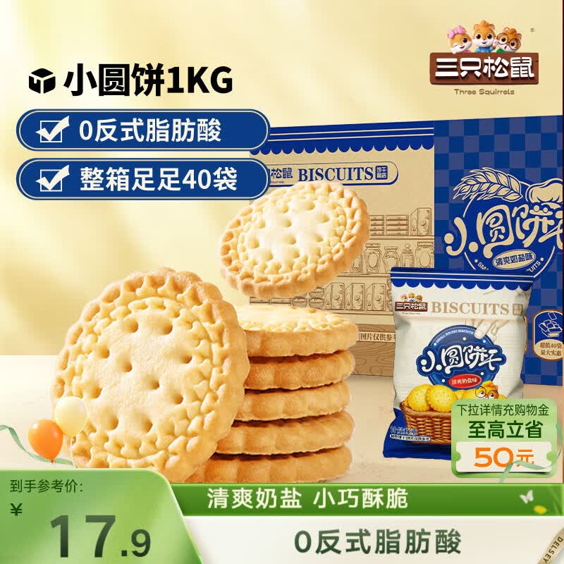三只松鼠小圆饼奶盐味1000g 休闲零食网红饼干糕点早餐下午茶40袋