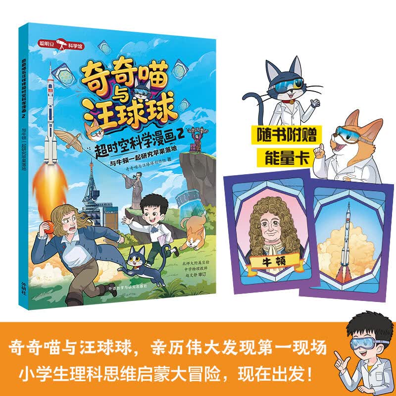 奇奇喵与汪球球超时空科学漫画2：与牛顿一起研究苹果落地（聪明豆科学馆 赠能量闪卡）