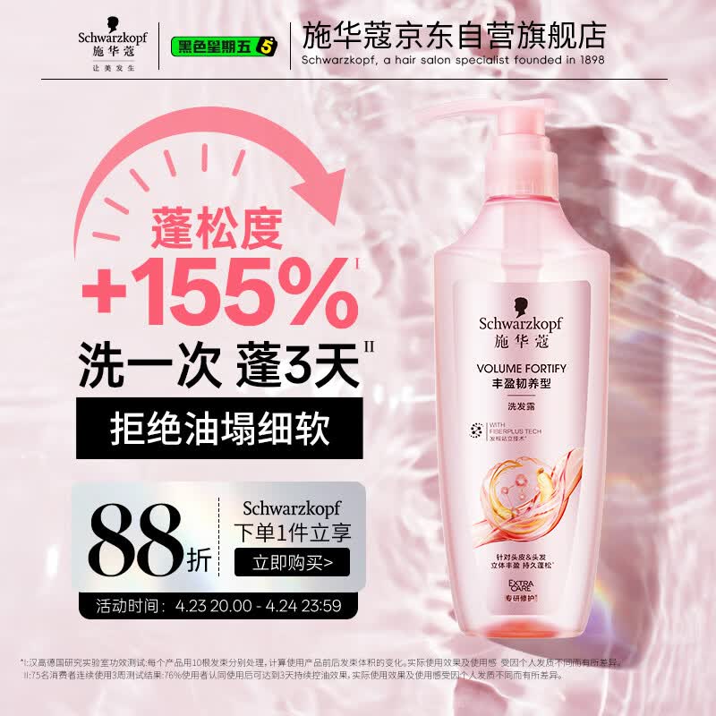 施华蔻（Schwarzkopf）丰盈韧养型洗发露400ml去油洗发水 发根蓬松无硅油洗头膏新老包装