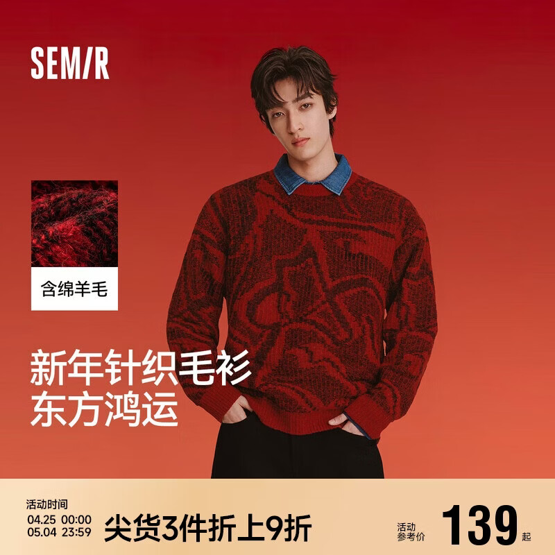 森马（Semir）新年骐骥红丨毛衫男2026春季含绵羊毛满印针织衫线稿提花红色毛衣