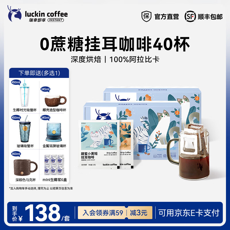 瑞幸咖啡即享吸猫系列挂耳咖啡现磨手冲咖啡粉阿拉比卡豆0蔗糖黑咖啡 混合口味挂耳咖啡【2盒共40杯】