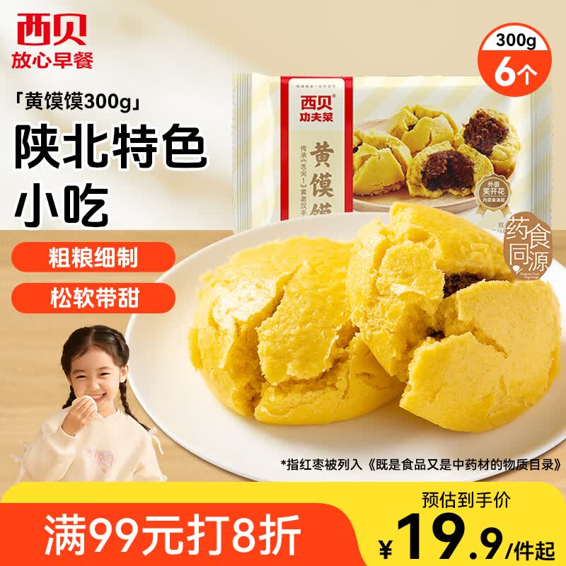 西贝莜面村黄馍馍300g 6个枣泥豆馅 豆沙包早餐面点 粗粮馒头面点开学早餐