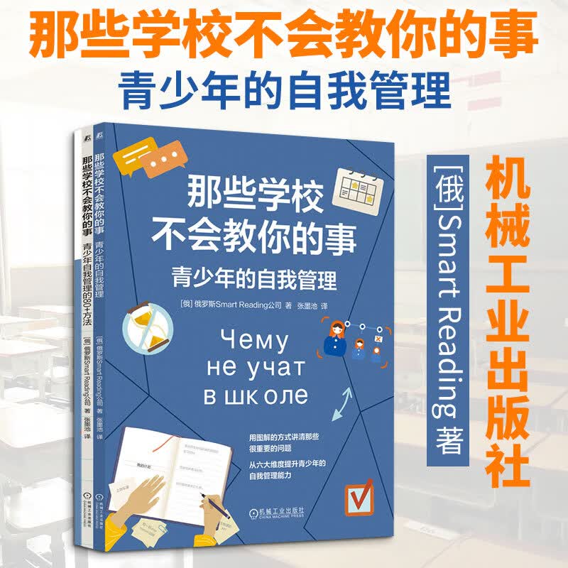 【正版包邮】那些学校不会教你的事：青少年的自我管理 著 机械工业出版社 新华书店旗舰店社会科学理论图书书籍 图书