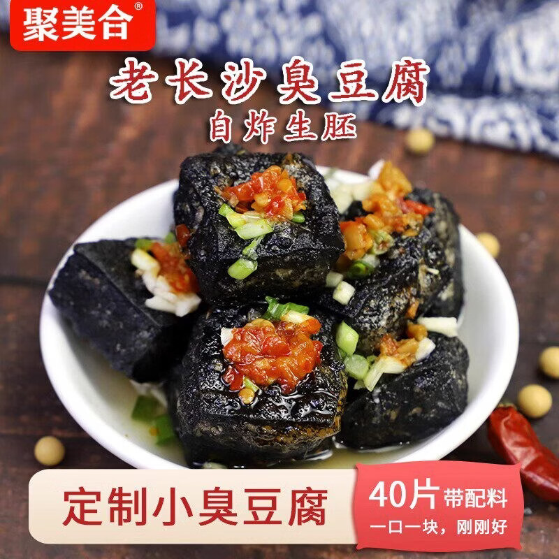 聚美合长沙正宗油炸黑色小臭豆腐生胚半成品经典灌汤湖南特产小吃 【经典款】20大片黑送配料