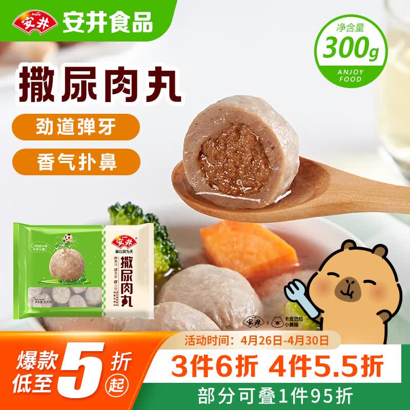 安井撒尿肉丸 300g/包 火锅丸子麻辣烫关东煮 速食熟食方便菜食材