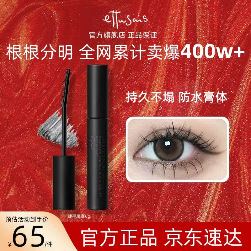 艾杜莎（Ettusais）魔束卷翘睫毛打底膏6g 持久定型防水生日礼物送女友