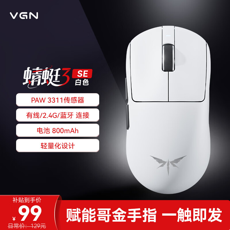 VGN蜻蜓3轻量化无线鼠标电竞游戏办公长续航全能鼠中大手型原相PAW3311三模连接 蜻蜓3 SE 白色