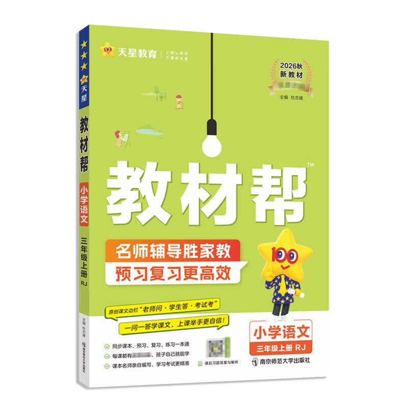 【新版上市】天星教育2026秋小学教材帮一二三四五六年级上册语文数学英语人教版北师教材同步讲解课堂笔记教材全解课前预习课后复习教辅书 2026秋新版】三年级上册 语文【人教版 】