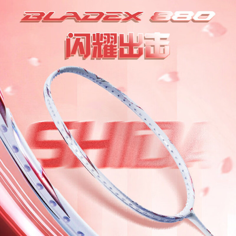 李宁（LI-NING）【志田千阳同款】羽毛球拍锋影880速度型碳纤维专业级单拍 锋影880【4Ug6】 空拍【+线+手胶+拍套】