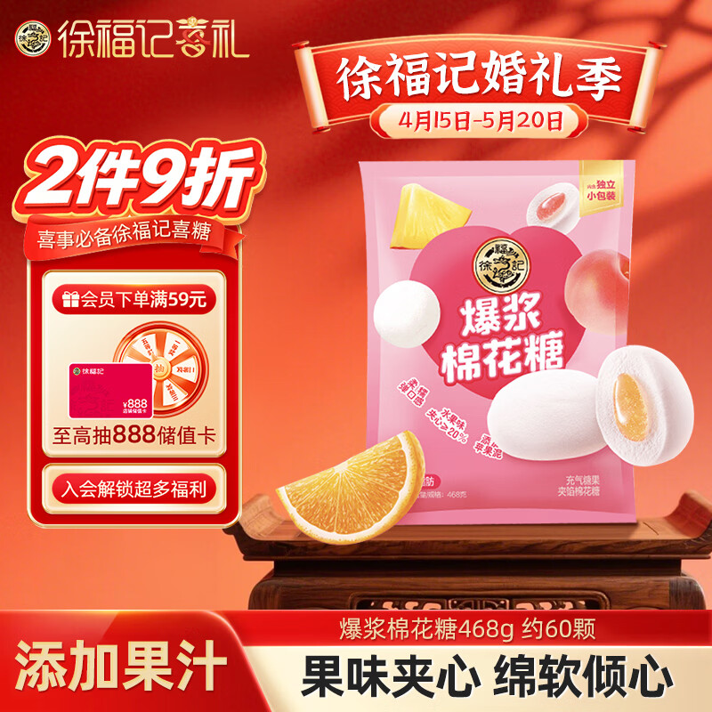 徐福记棉花糖468g约60颗 喜糖礼盒软糖结婚订婚 散装伴手礼糖果 零食