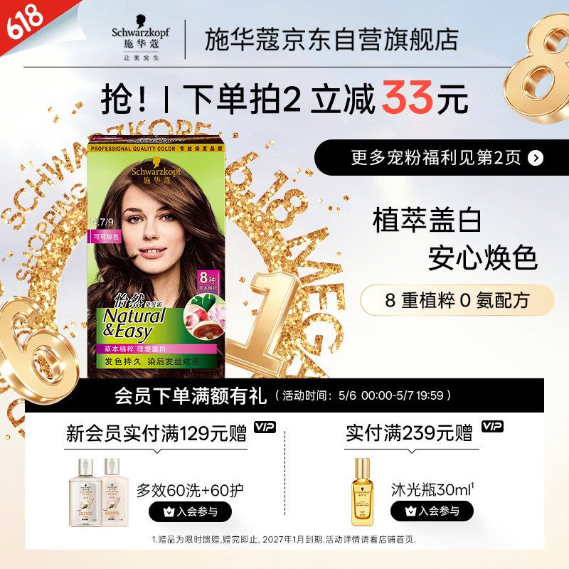 施华蔻（Schwarzkopf）怡然染发霜4.7/9可可棕色 染发剂植物染发膏自己染男女盖白发