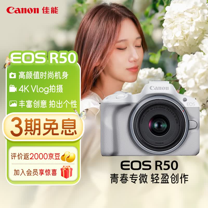 佳能（Canon）R50微单相机  旅行拍照摄影专用照相机 4K高清视频拍摄 入门级半画幅相机 佳能r50白色18-45mm套机