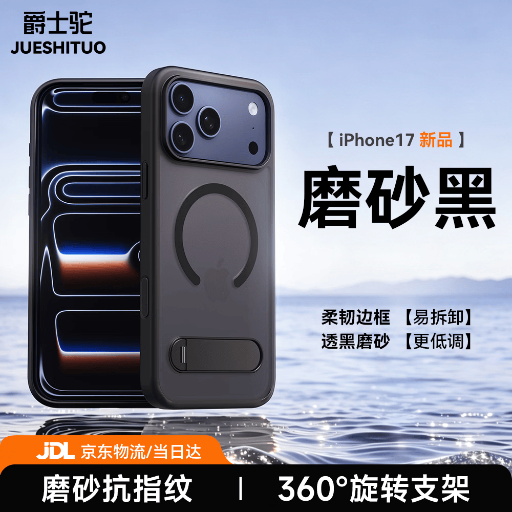 爵士驼【相机按键全包丨热销】iphone17promax手机壳苹果17pro支架全包防摔透明磁吸硅胶磨砂高级感男女 【磨砂黑】冰感磁吸 磨砂抗指纹 苹果17ProMax