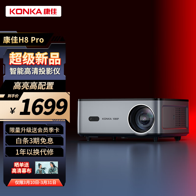康佳（KONKA）H8 Pro家用投影仪 投影机 智能卧室影院（Max升级版 2+16G大内存 全自动梯形校正 自动对焦）