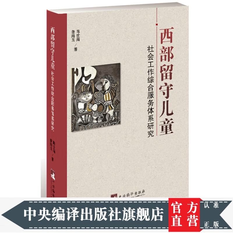 西部留守儿童：社会工作综合服务体系研究