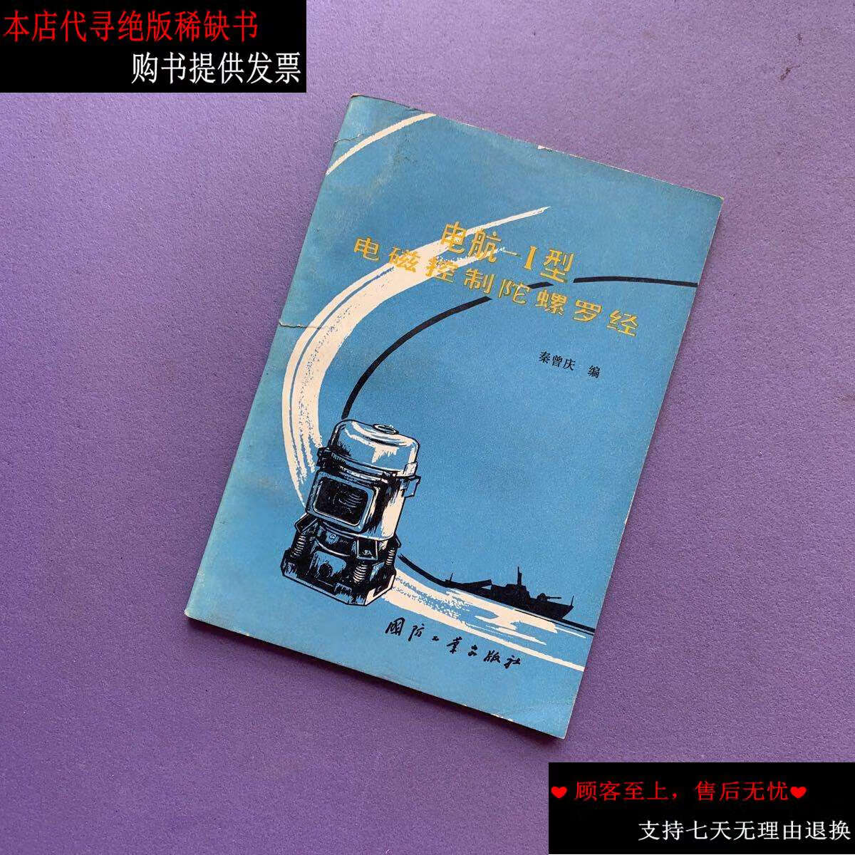 【二手9成新】电航-Ⅰ型电磁控制陀螺罗经 /秦曾庆 国防工业