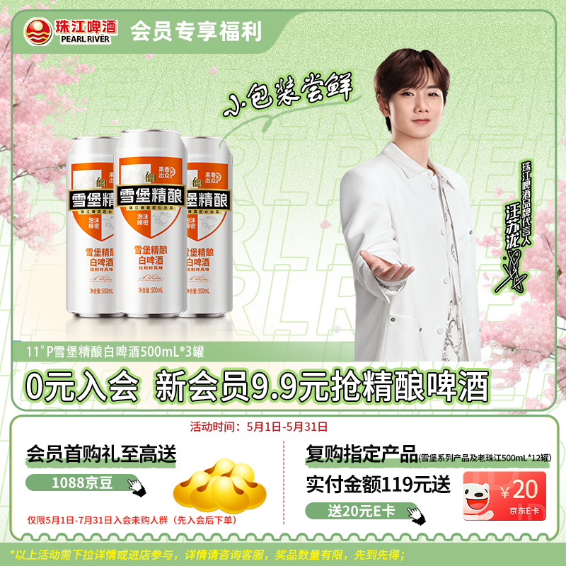 珠江啤酒11度 雪堡精酿比利时风味白啤酒 500ml*3听踏春送礼