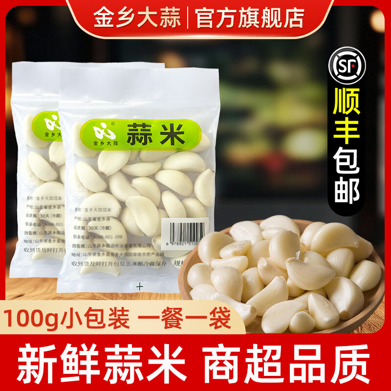 金乡大蒜【一餐一袋 真空锁鲜】新鲜蒜米蒜瓣剥皮去皮新鲜商用山东紫皮蒜 优惠装【净重100g*9袋】开袋即用 秒速入菜
