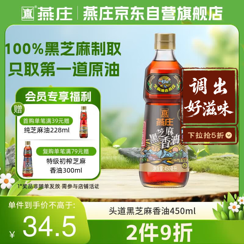 燕庄 香油450ml【一级】头道初榨纯黑芝麻油 凉拌火锅油碟调味