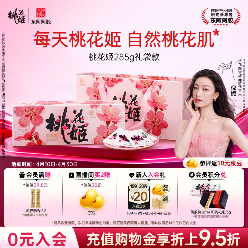 东阿阿胶桃花姬阿胶糕285g礼袋款即食送妈妈母亲节礼物送长辈女营养品