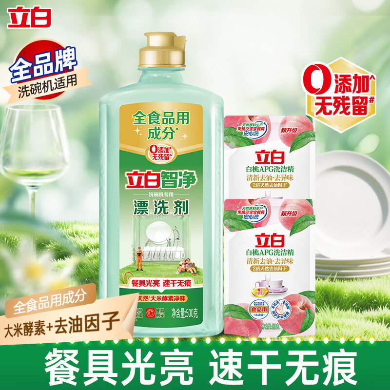 立白智净洗碗机专用洗碗液洗涤剂母婴餐具果蔬食品用除水渍清洗剂 【母婴适用】洗碗机漂洗剂1斤+80g*2袋